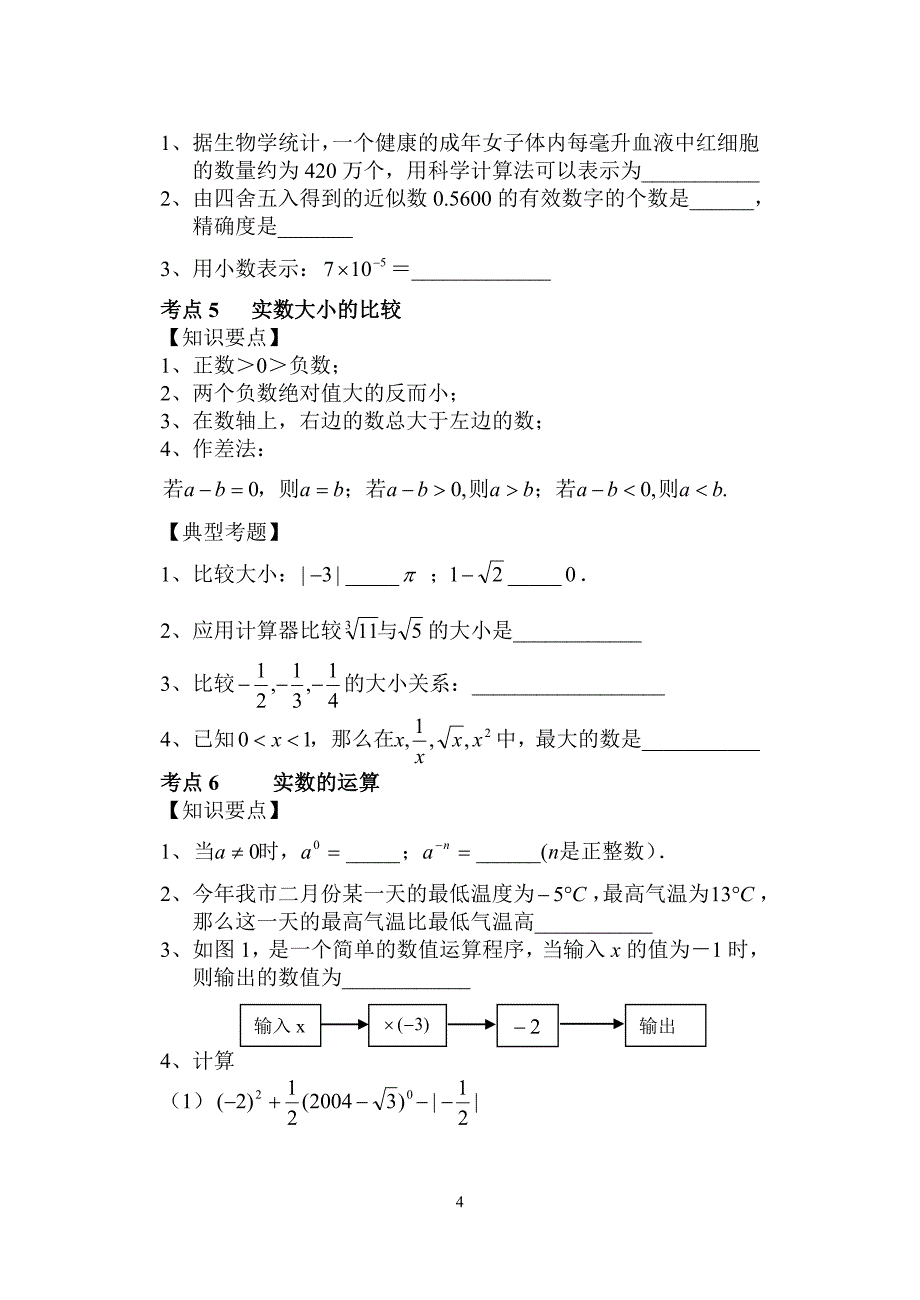 初三数学中考复习专题1 数与式_第4页