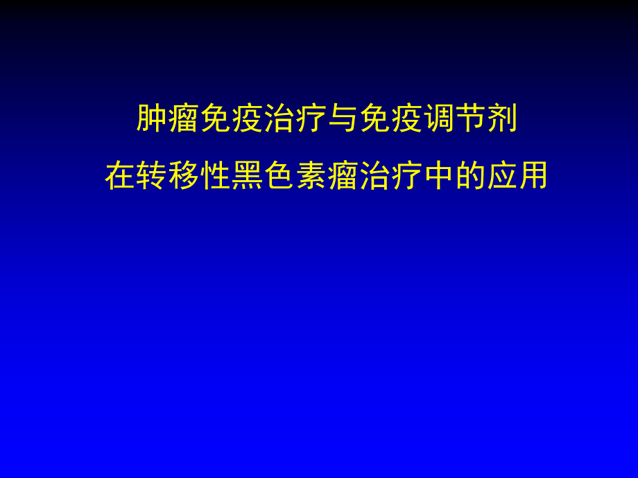 肿瘤免疫治疗与免疫调节剂在转移性黑色素瘤治疗中的应用_第1页