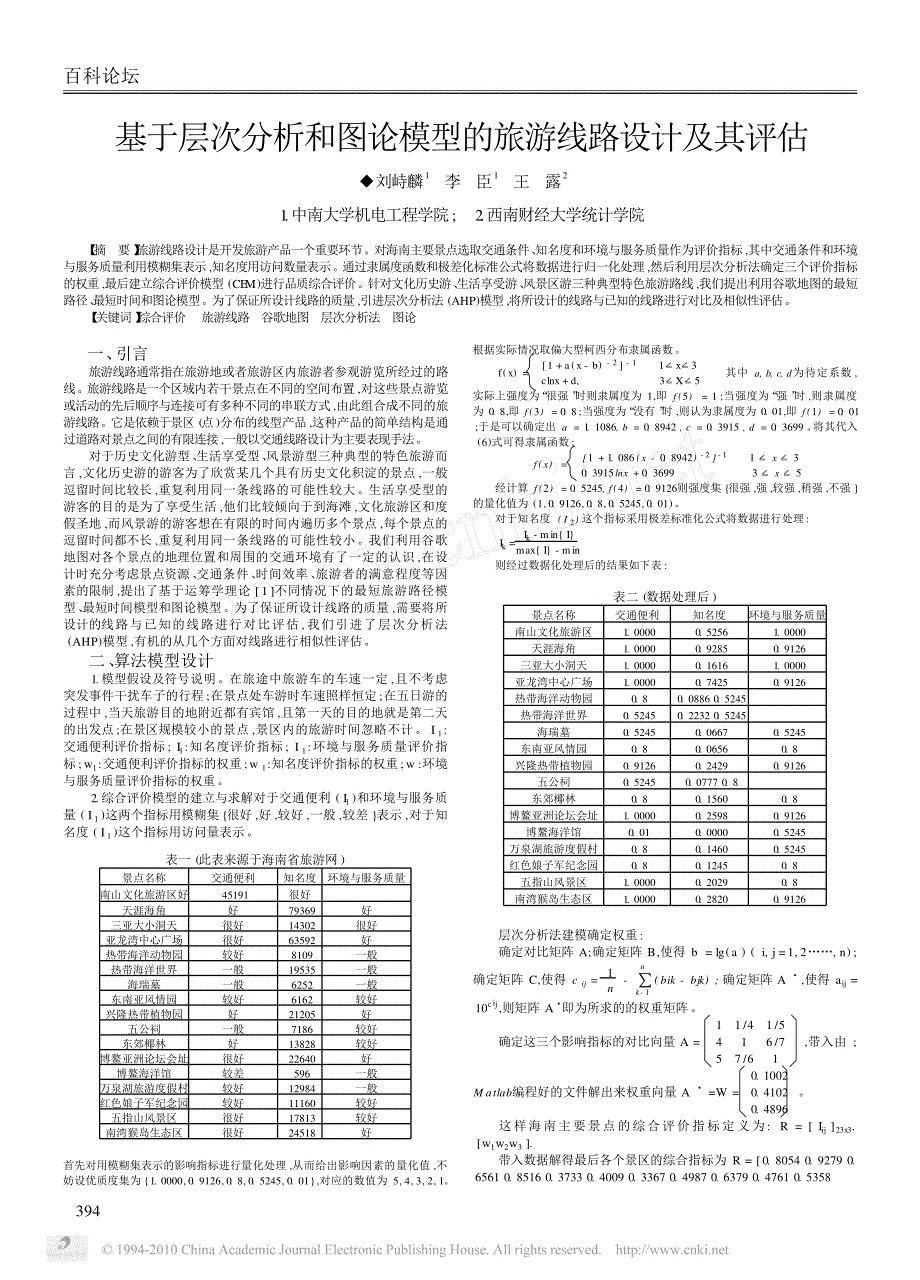 基于层次分析和图论模型旅游线路设计及其评估_第1页