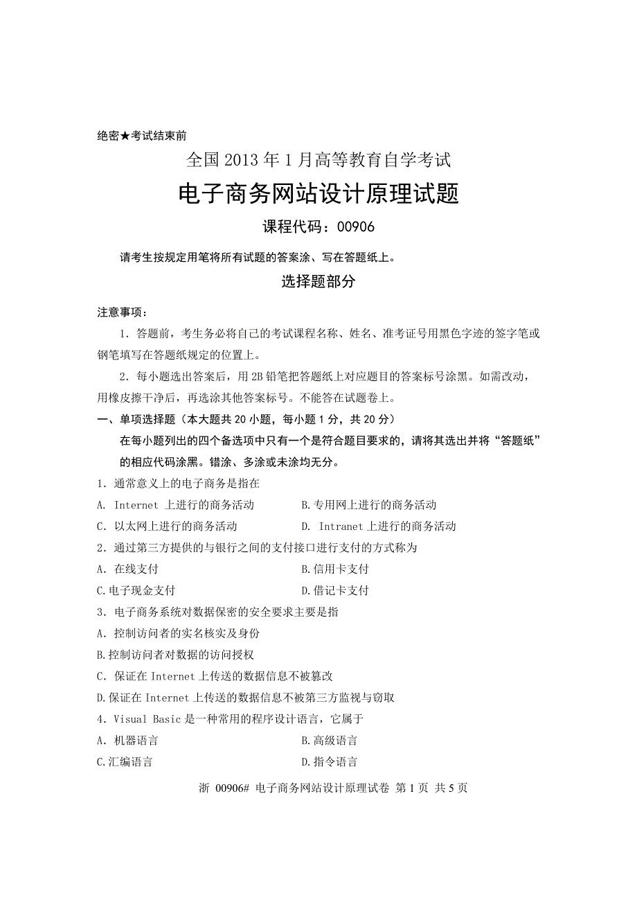 全国2013年1月高等教育自学考试 电子商务网站设计原理试题 课程代码00906_第1页