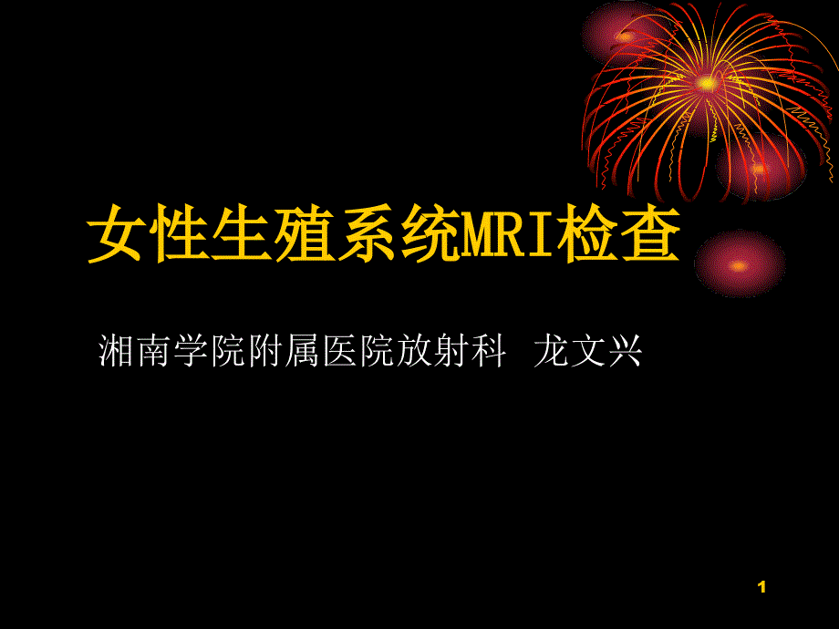 女性盆腔病变mri诊断检查课件_第1页