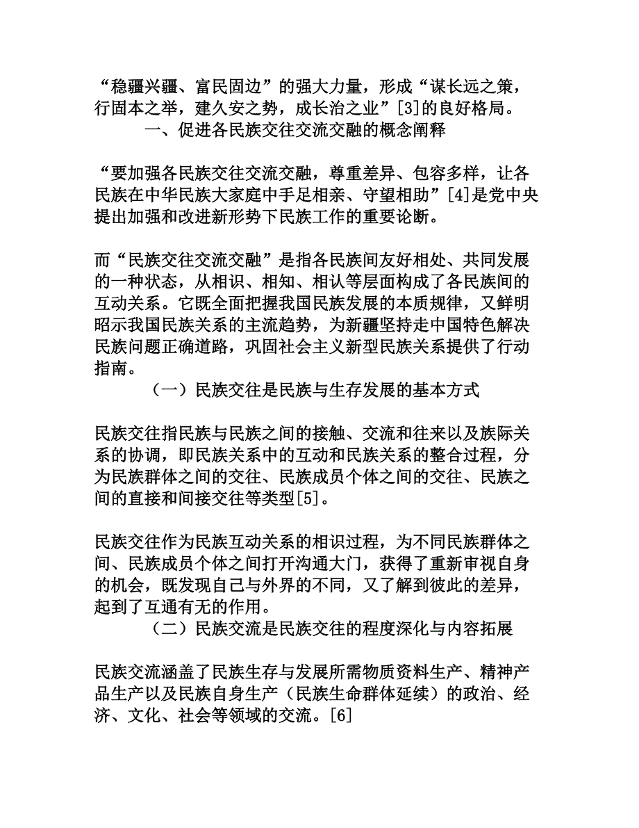 促进新形势下各民族交往交流交融的思考_第2页