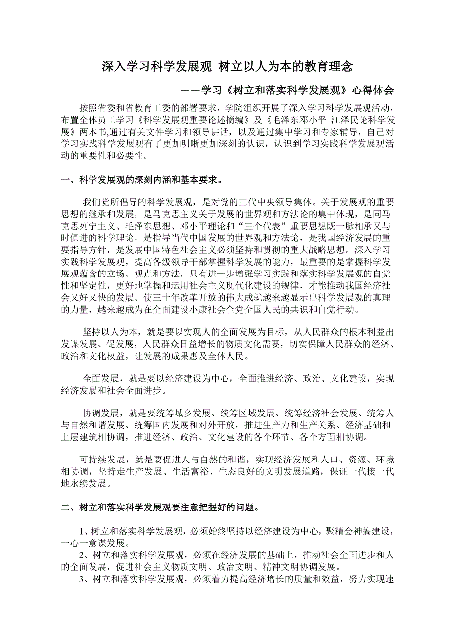 以人为本 树立和落实科学发展观_第1页