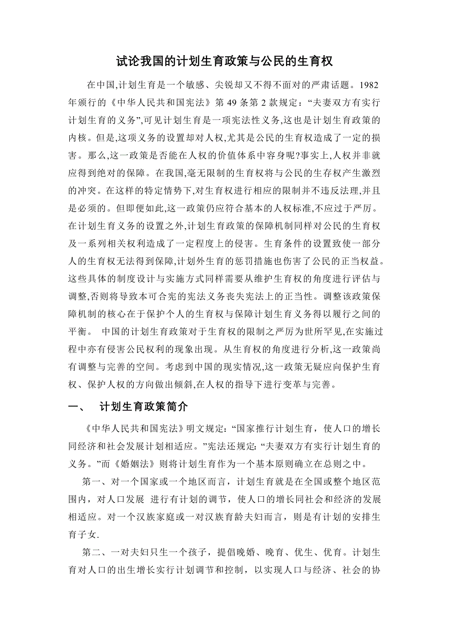 试论我国的计划生育政策与公民的生育权_第1页