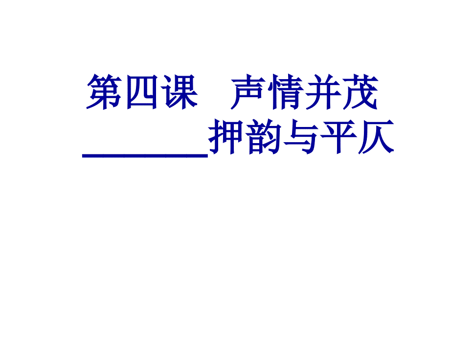 押韵和平仄_演示文稿_第1页