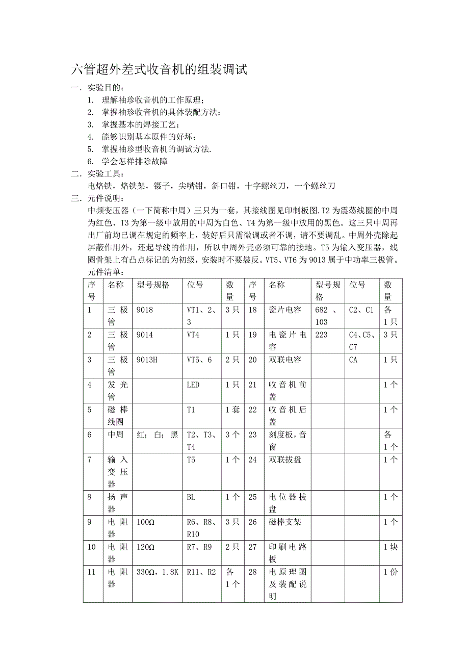 六管超外差式收音机的组装调试_第1页