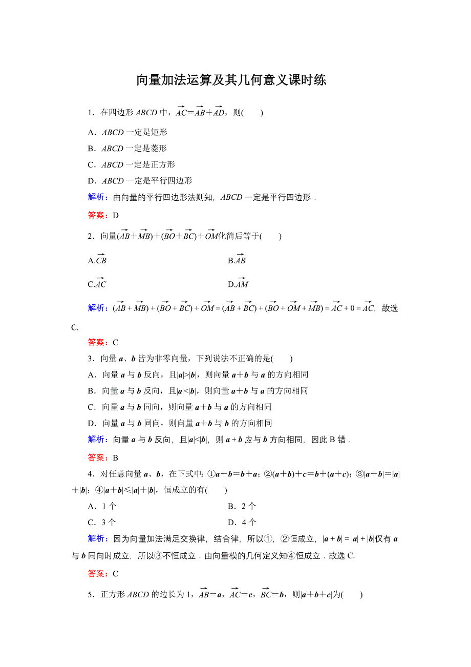向量加法运算及其几何意义课时练_第1页