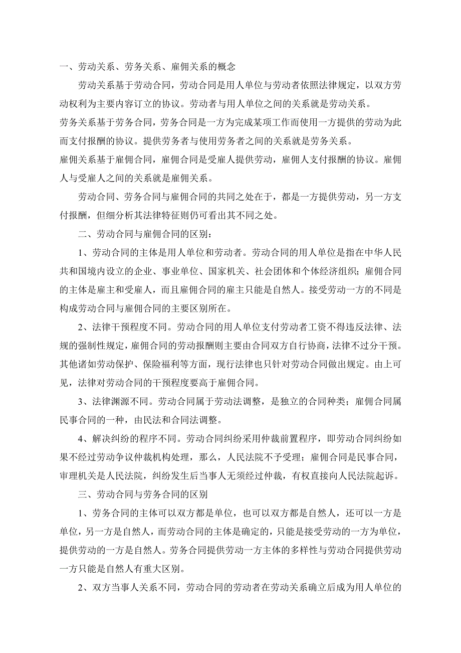 劳动关系、劳务关系、雇佣关系_第1页