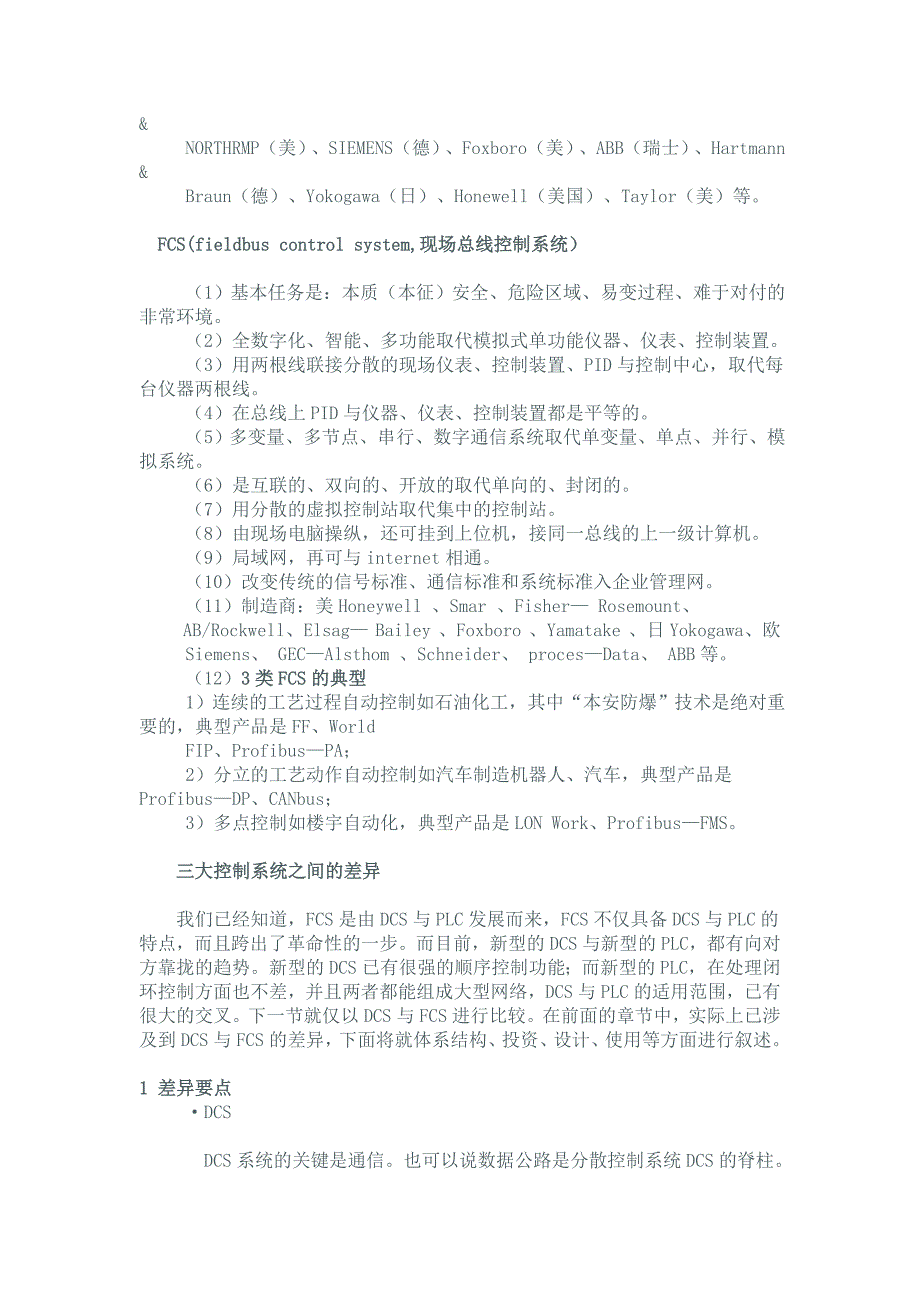 PLC、DCS、FCS三大控制系统的基本特点及区别_第2页