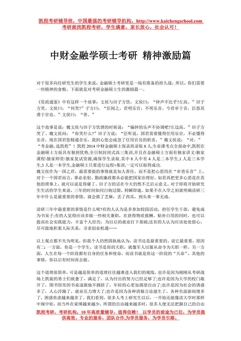 中财金融学硕士考研 精神激励篇_第1页