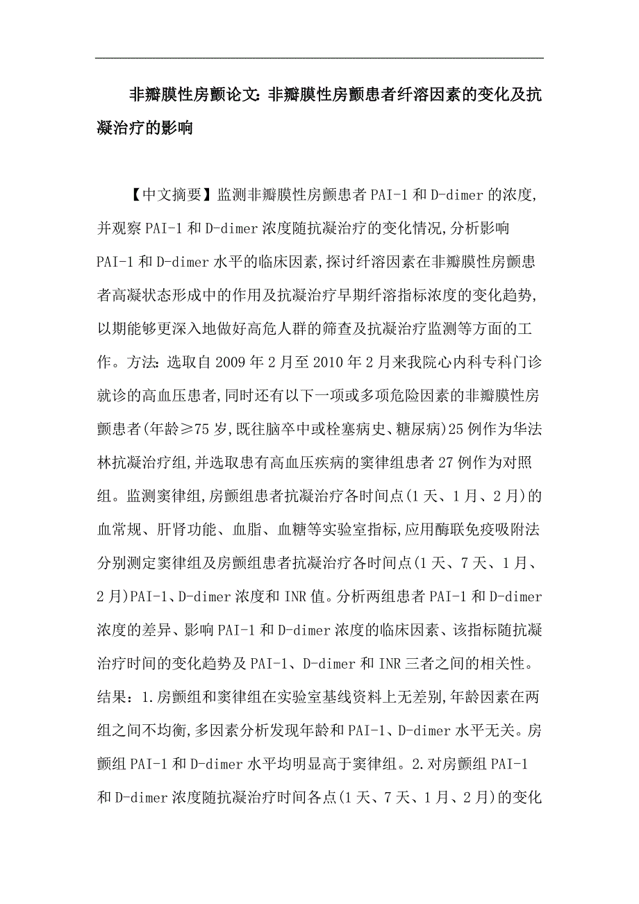 非瓣膜性房颤论文：非瓣膜性房颤患者纤溶因素的变化及抗凝治疗的影响_第1页