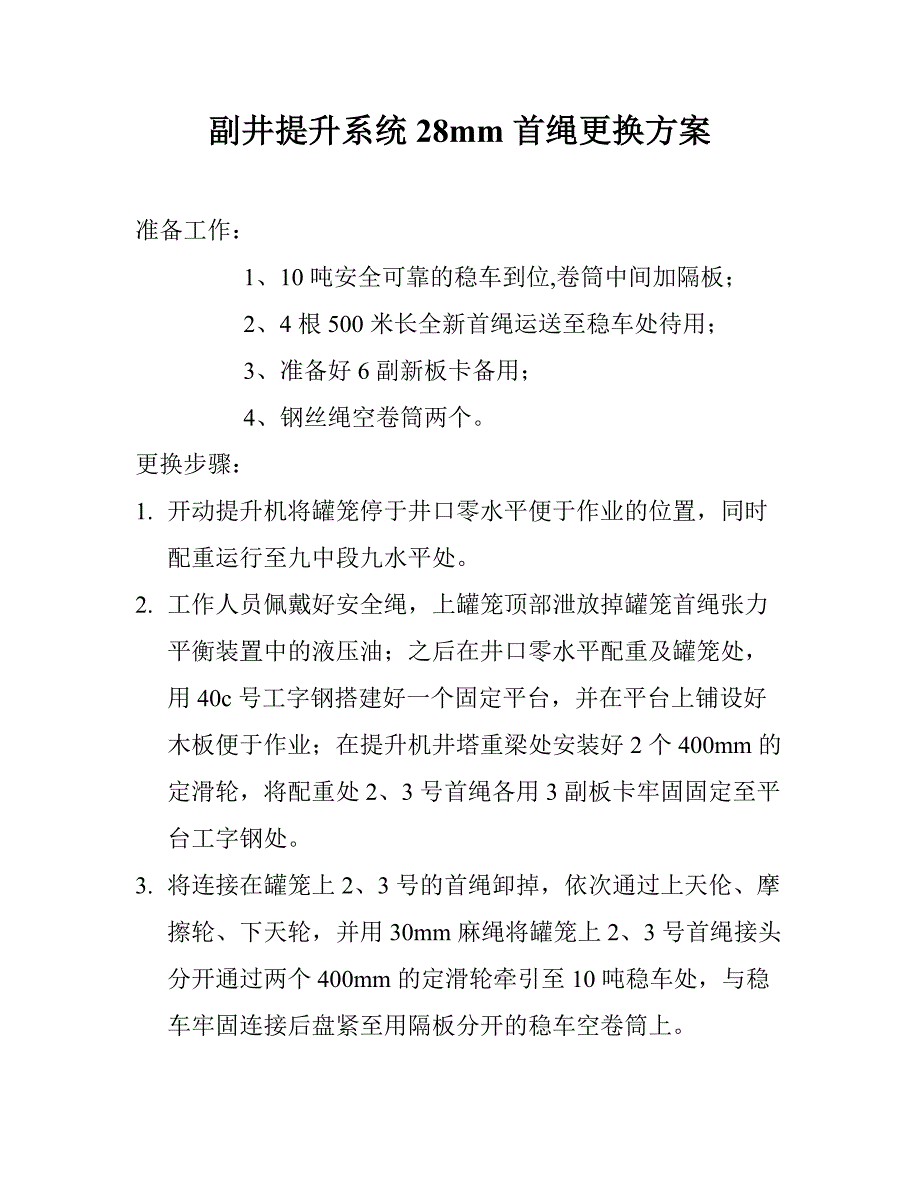 提升系统检修方案_第1页