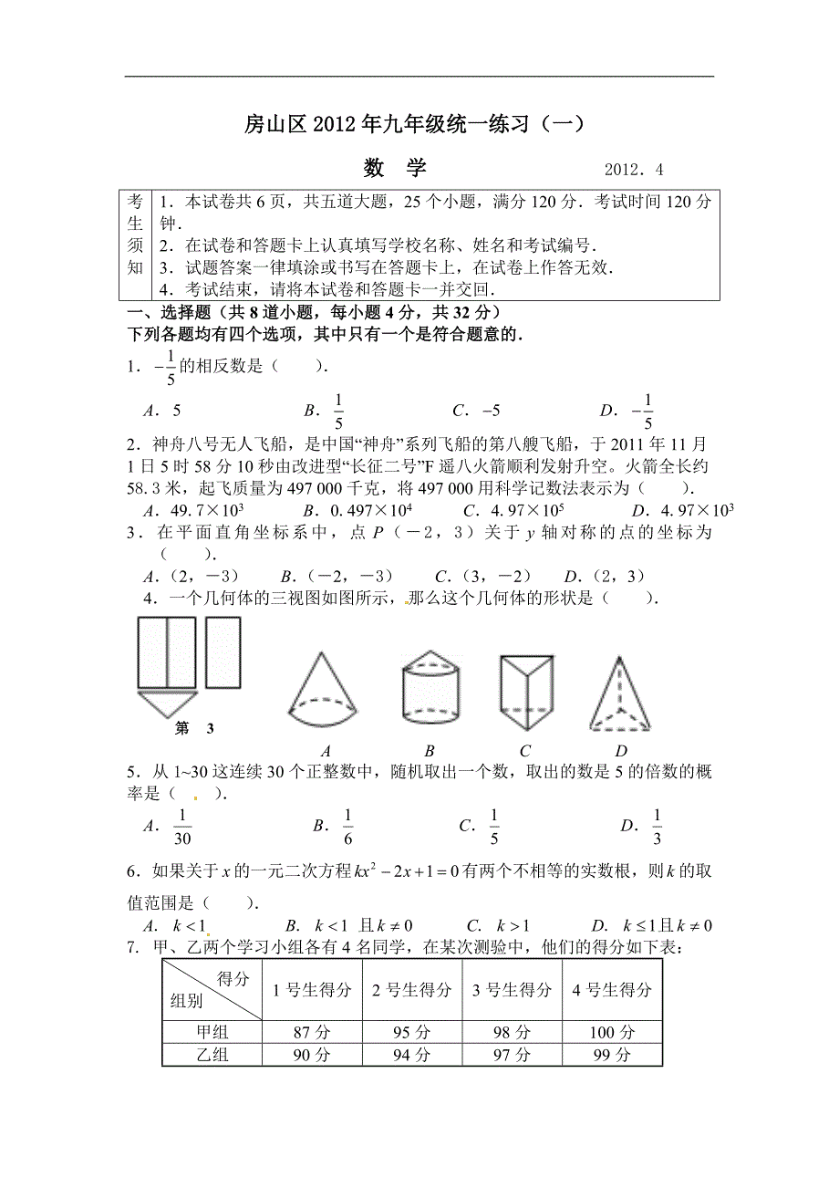 word版2012年北京房山区中考一模数学试卷及答案_第1页