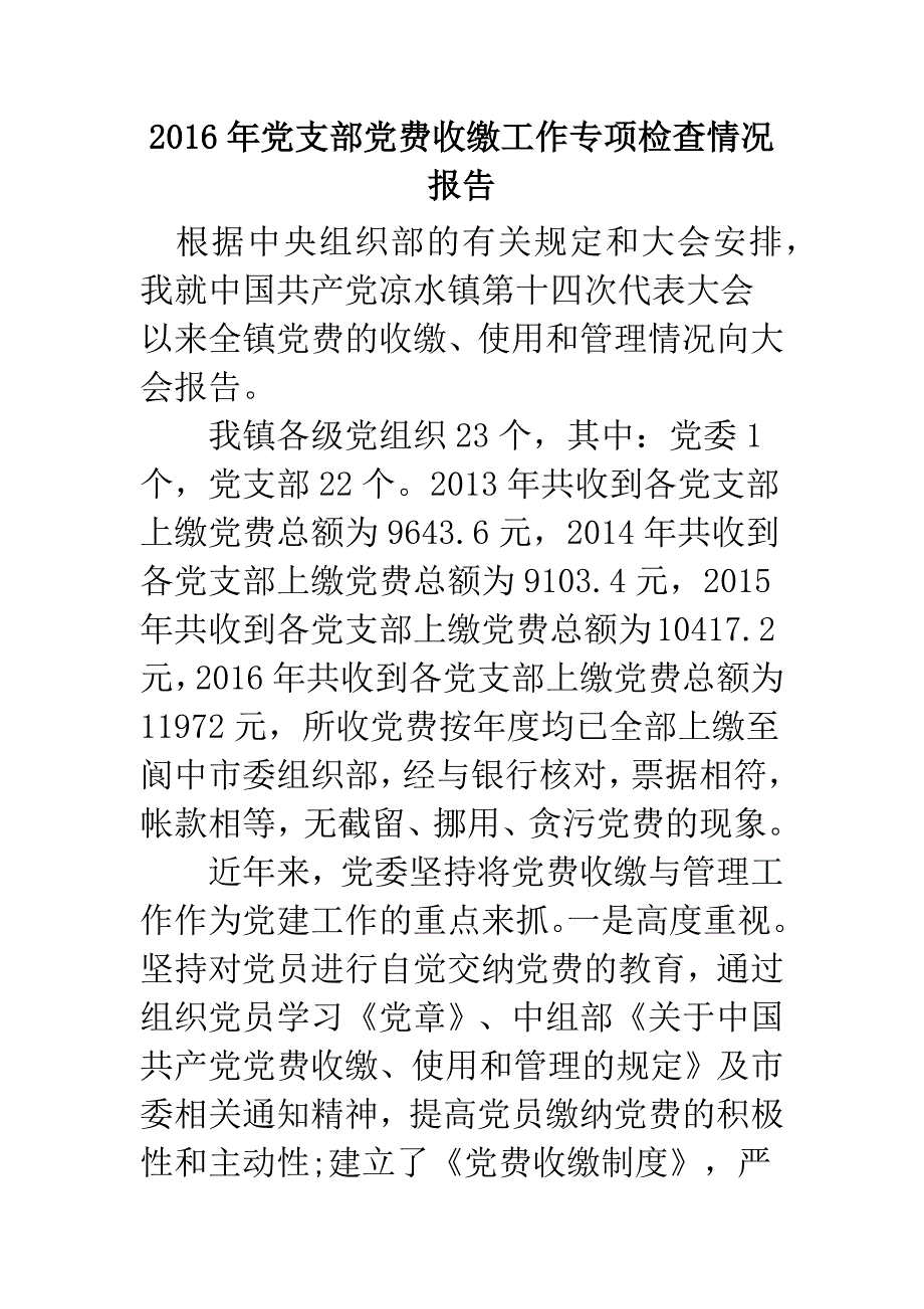 2016年党支部党费收缴工作专项检查情况报告_第1页