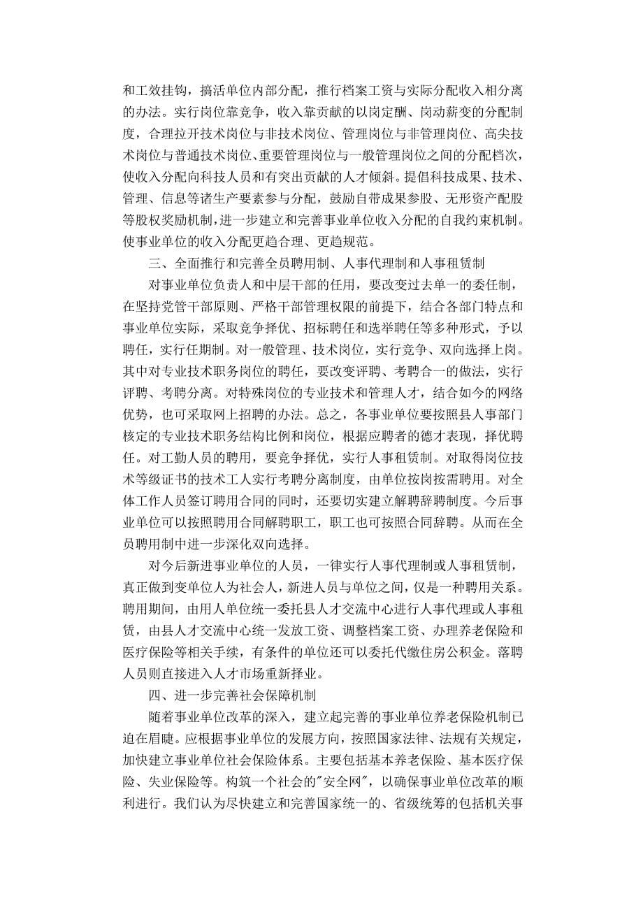 事业单位改革的重点和难点剖析及对策探索_第5页