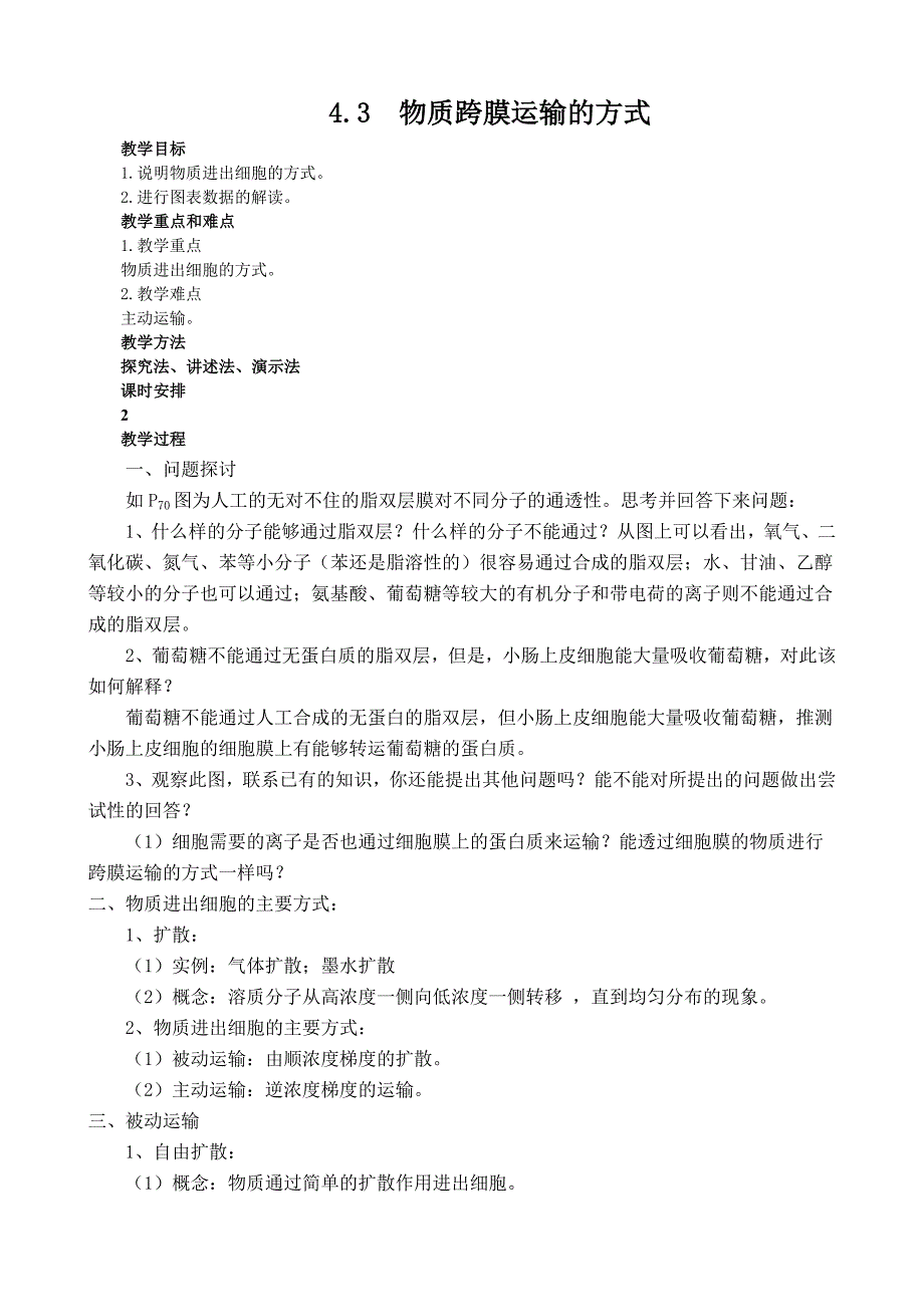 4.3  物质跨膜运输的方式_第1页