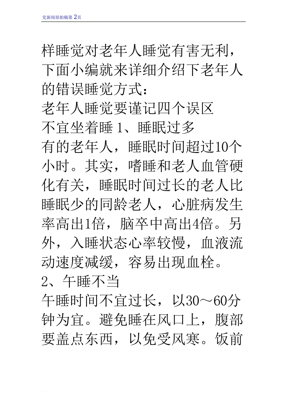 老年人睡觉要谨记四个误区 不宜坐着睡_第2页