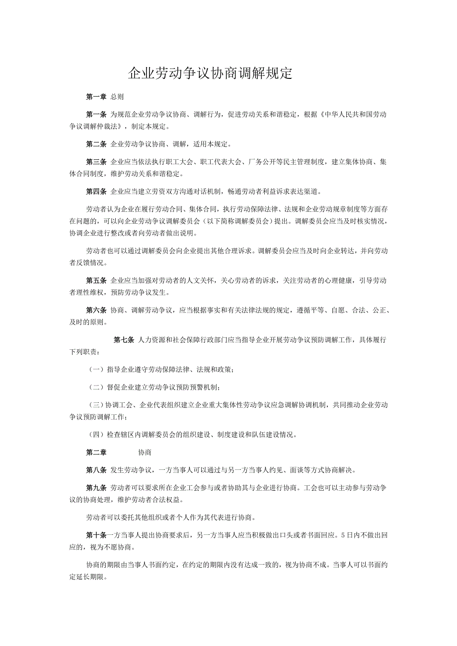 企业劳动争议协商调解规定_第1页