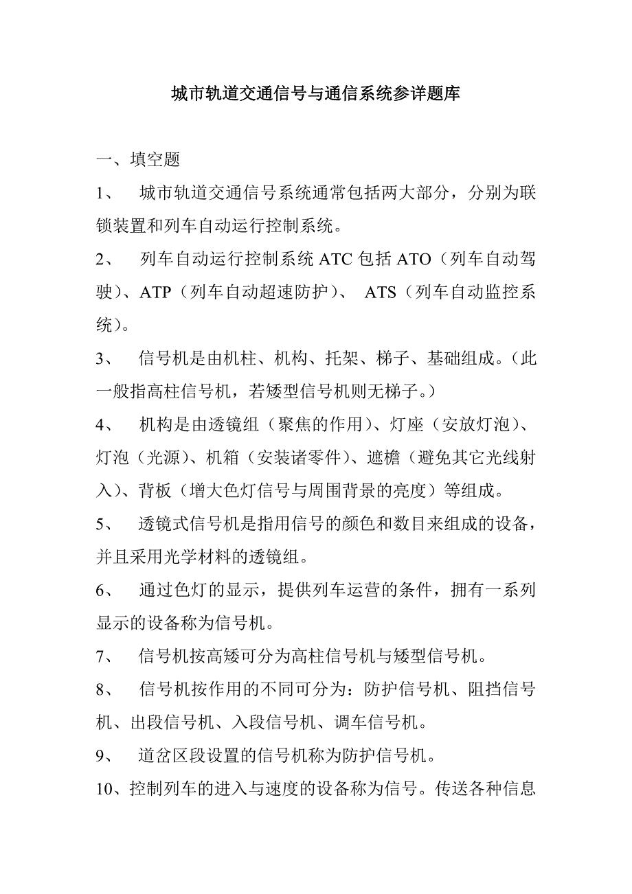 城轨交通通信与信号试题冯博_第1页