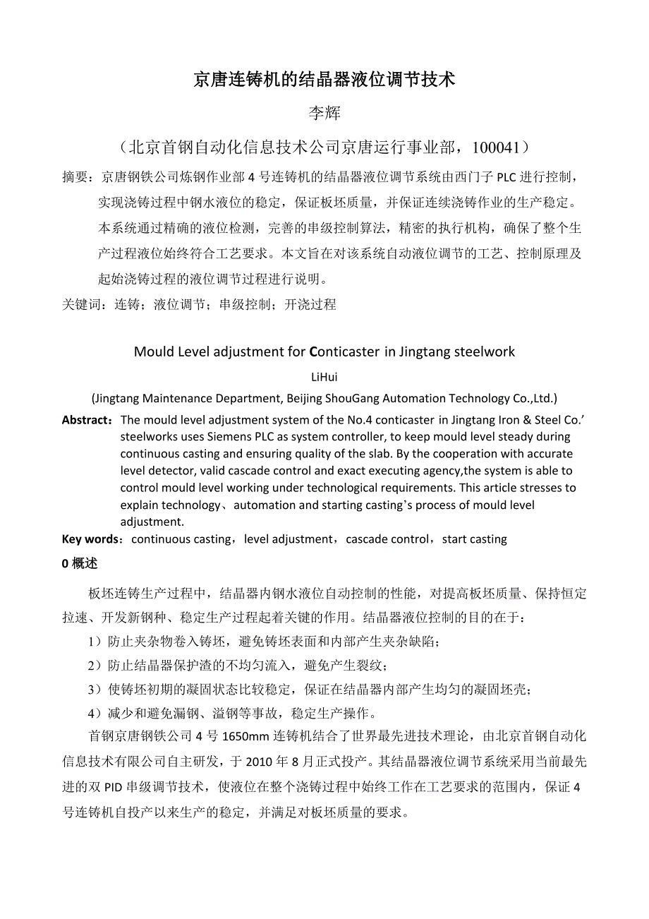 京唐连铸机的结晶器液位调节技术_第1页