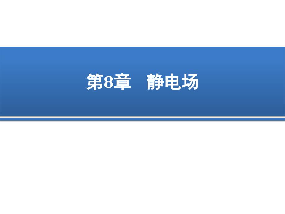 大学物理1-3课件第一单元_第1页