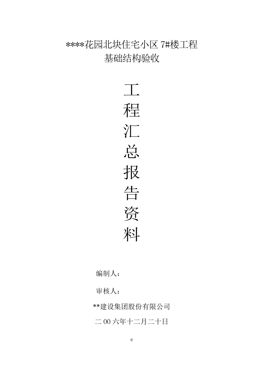 tt花园基础结构验收汇报资料_第1页