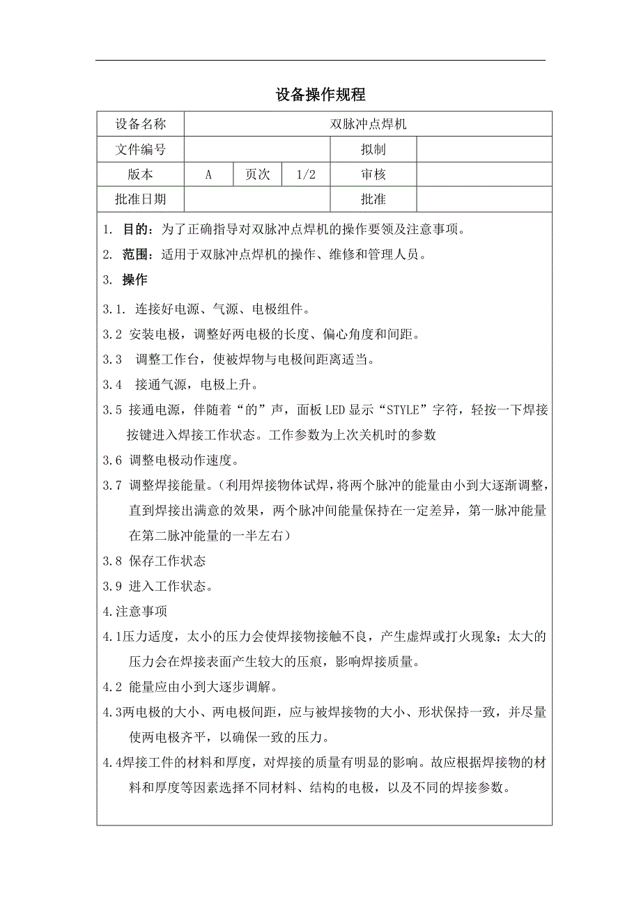 双脉冲点焊机操作规程_第1页