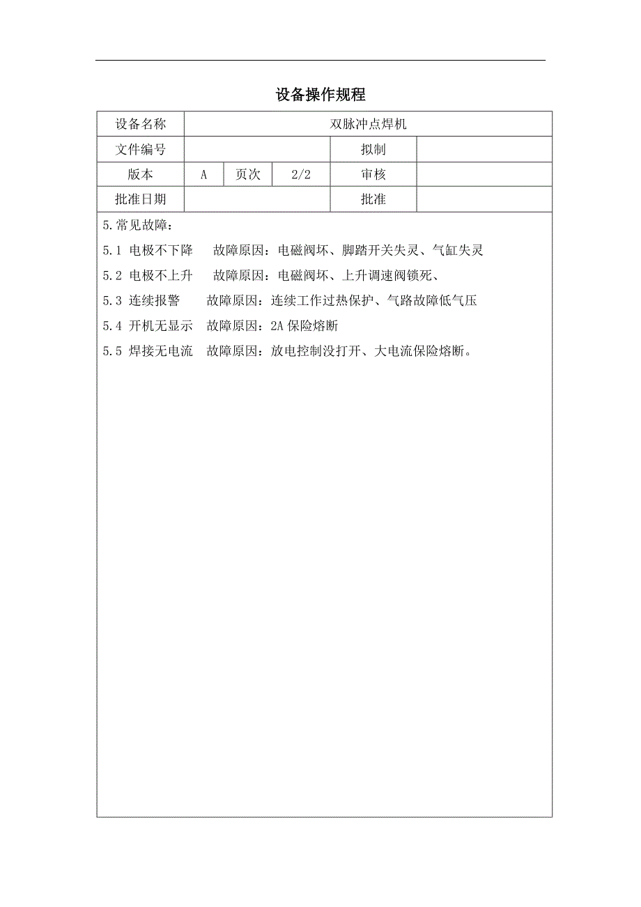 双脉冲点焊机操作规程_第2页