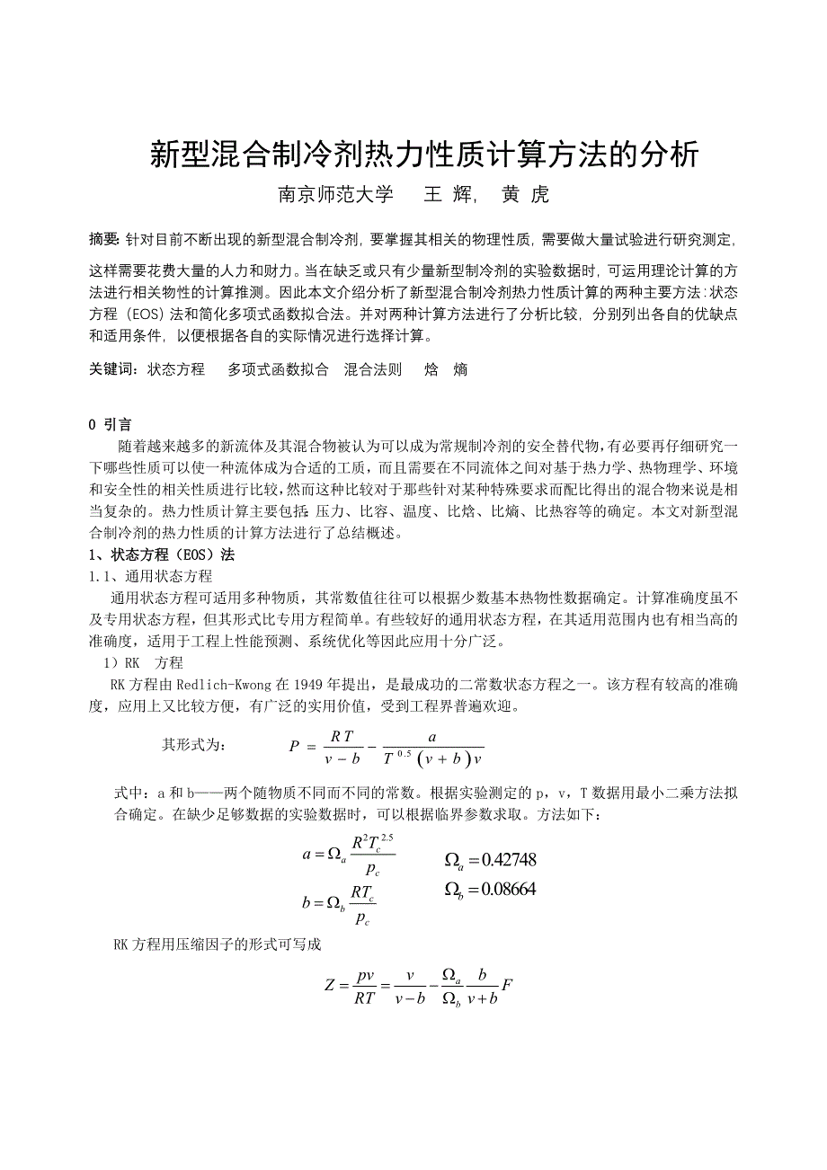  新型混合制冷剂热力性质计算方法的分析_第1页