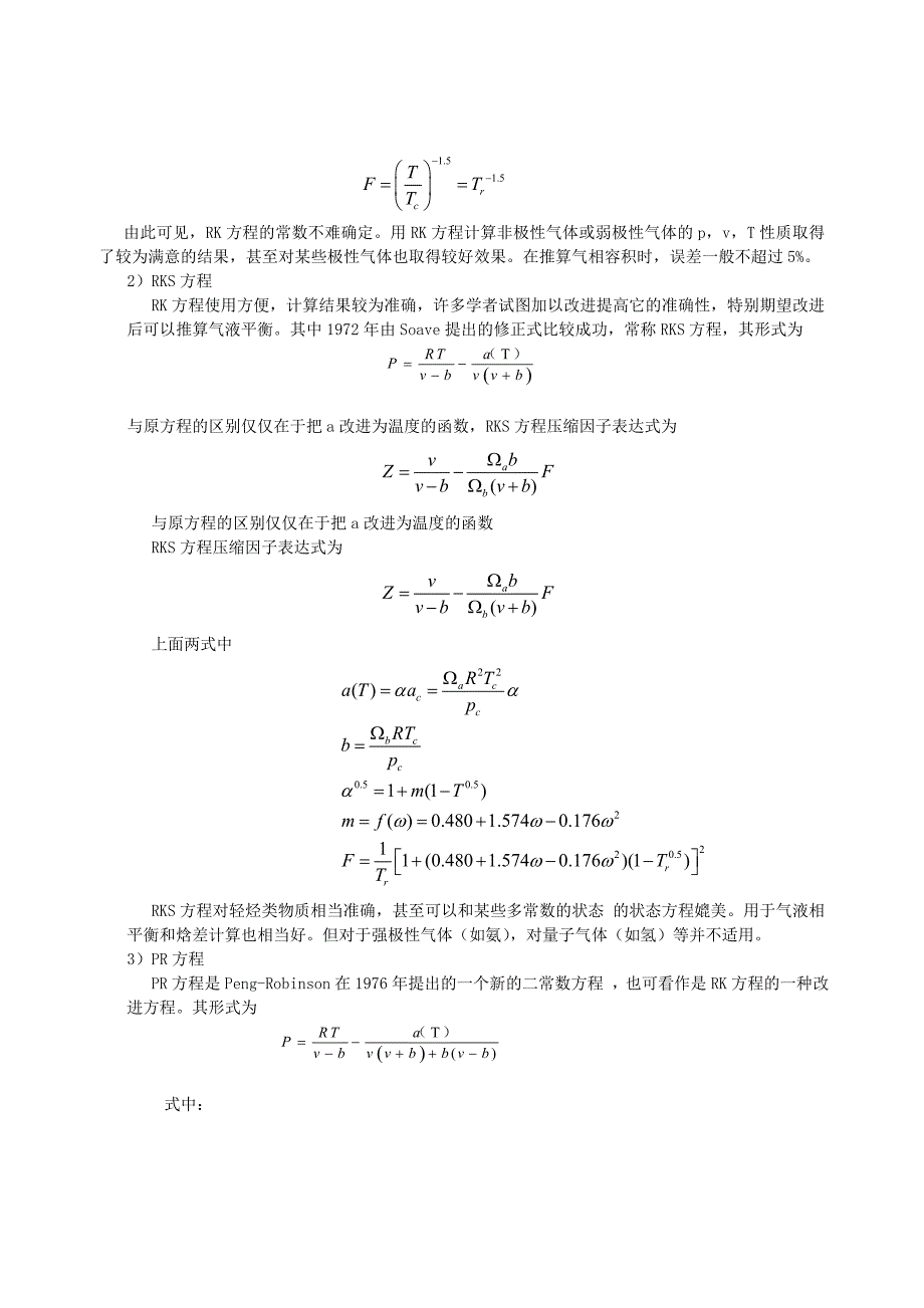  新型混合制冷剂热力性质计算方法的分析_第2页