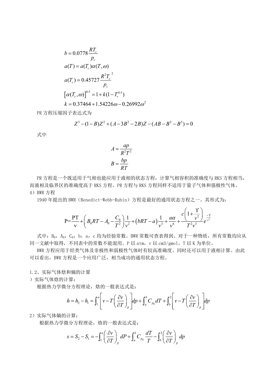  新型混合制冷剂热力性质计算方法的分析_第3页