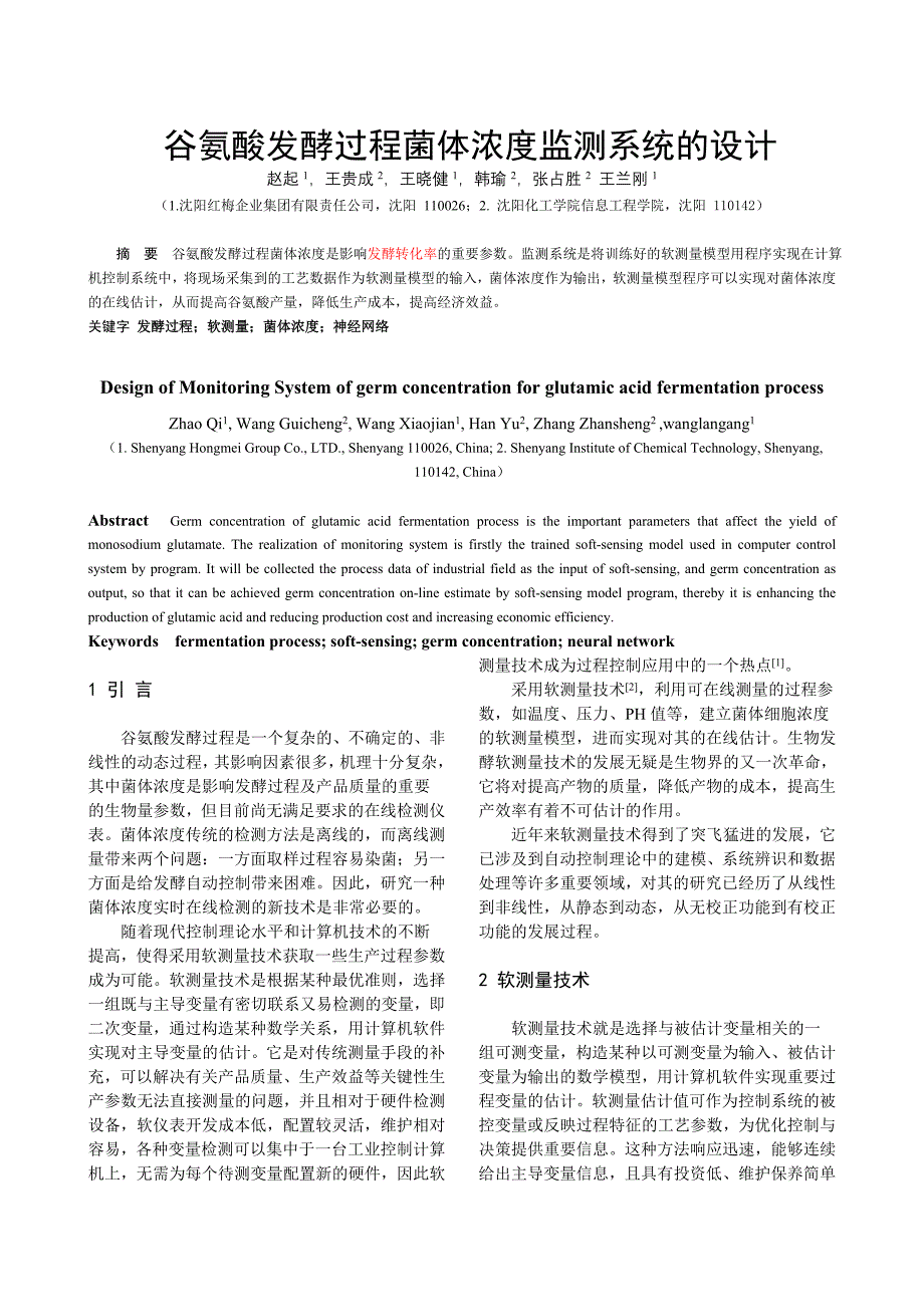 谷氨酸发酵过程菌体浓度监测系统的设计(味精厂)_第1页