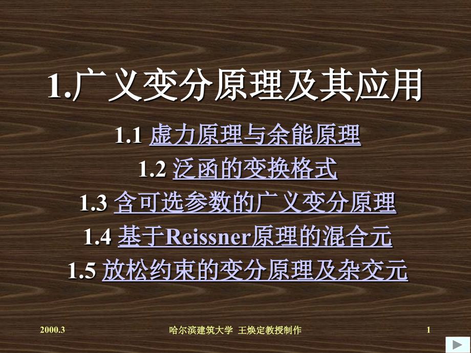 变分与弹塑性力学ppt1_第1页