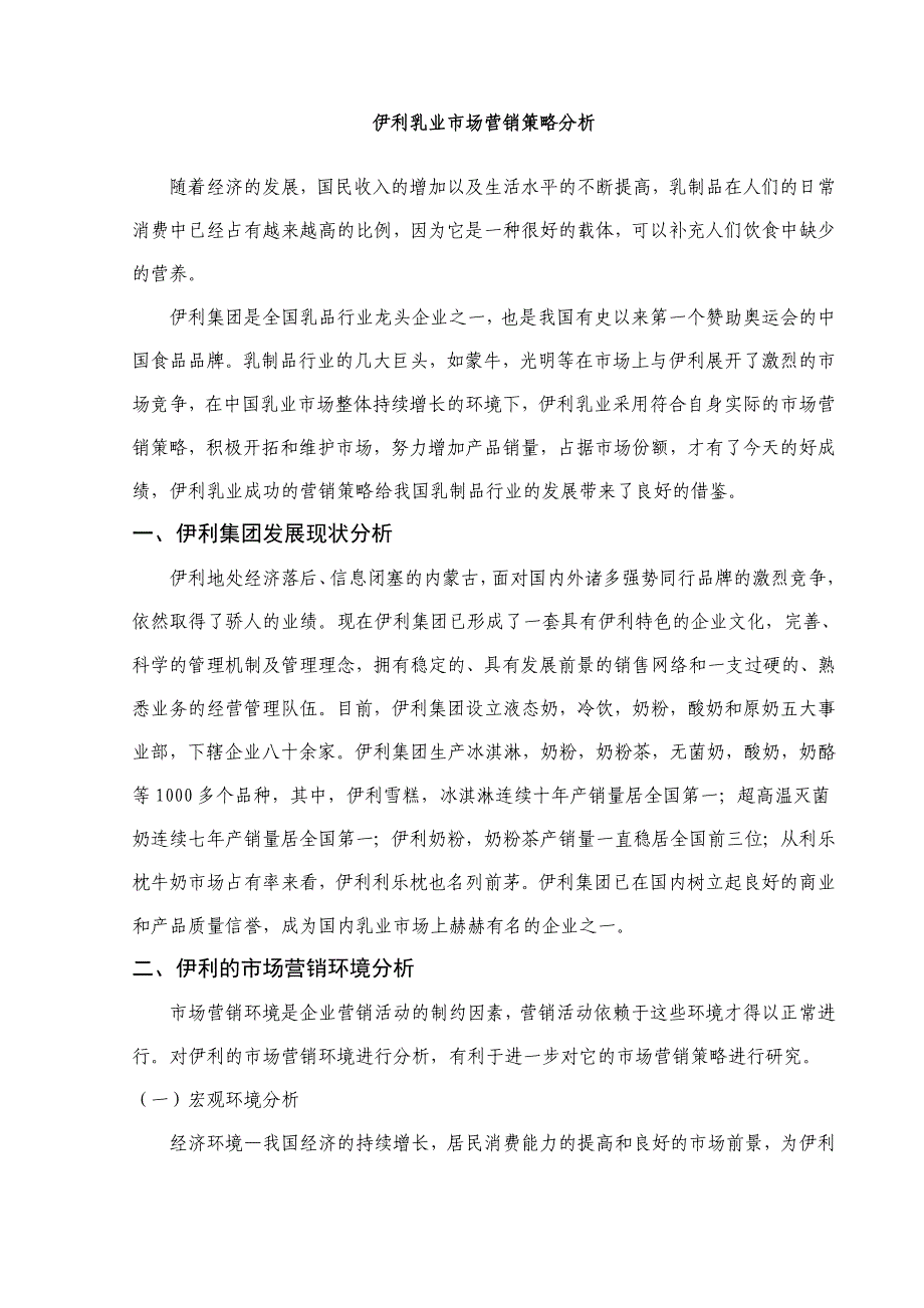 伊利乳业市场营销策略分析(定稿)_第1页