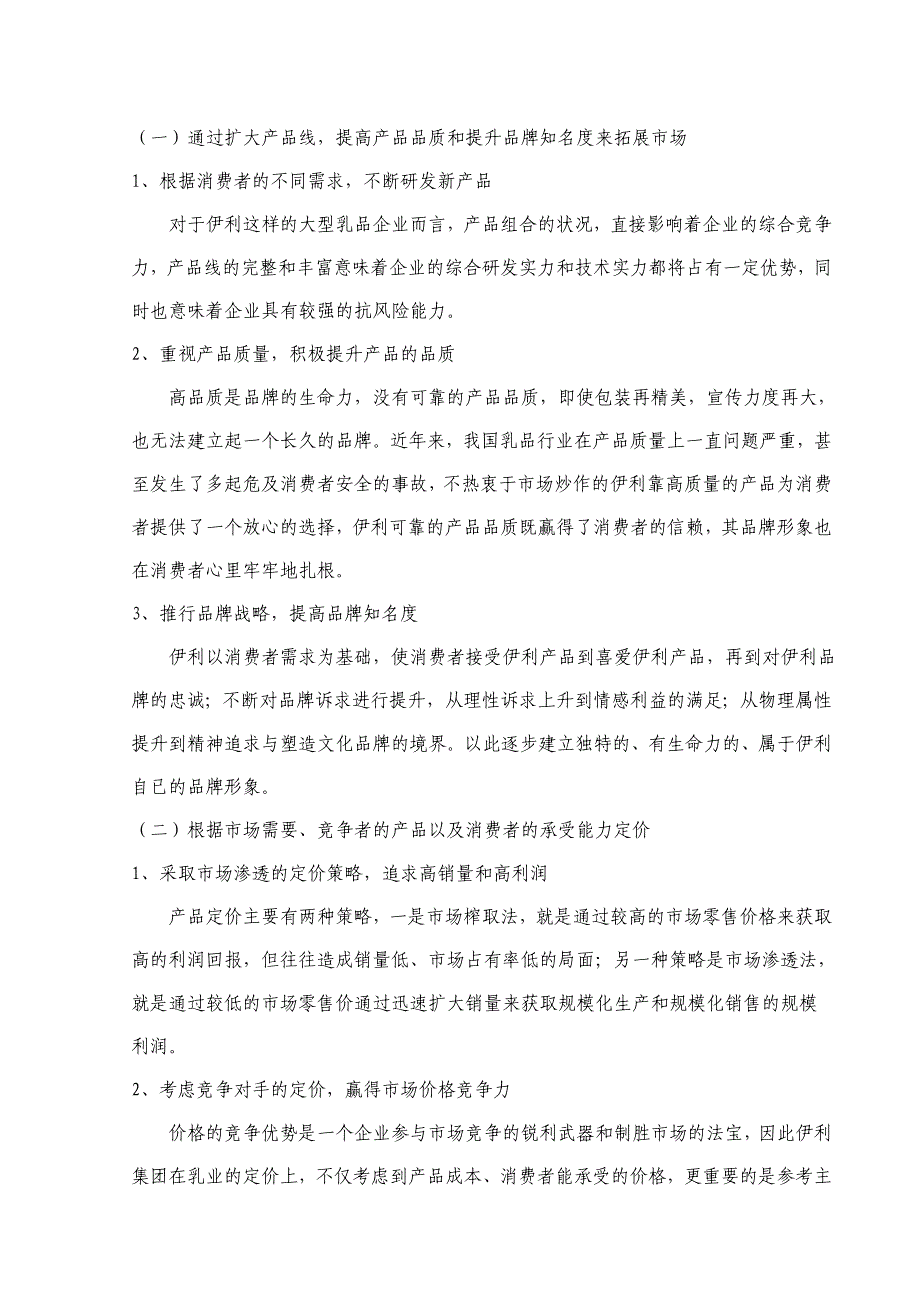 伊利乳业市场营销策略分析(定稿)_第3页