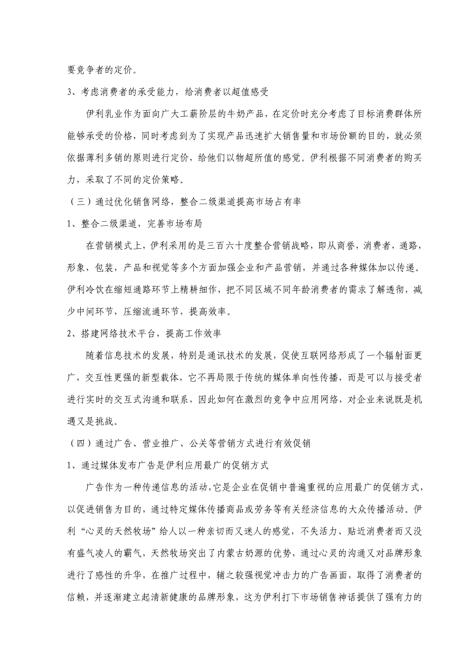 伊利乳业市场营销策略分析(定稿)_第4页