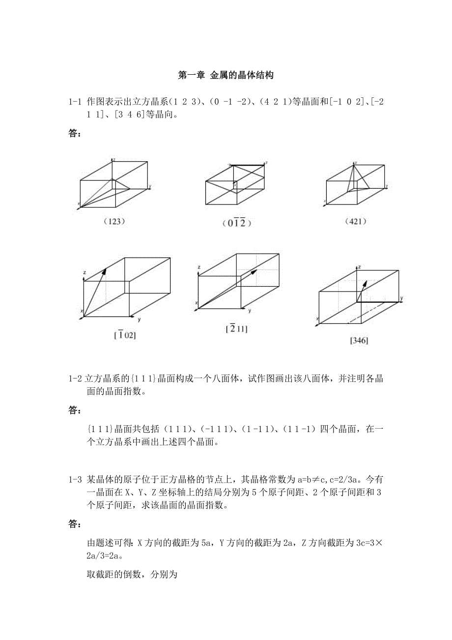 《金属学与热处理》崔忠圻(第二版)课后答案完整版解析_第1页