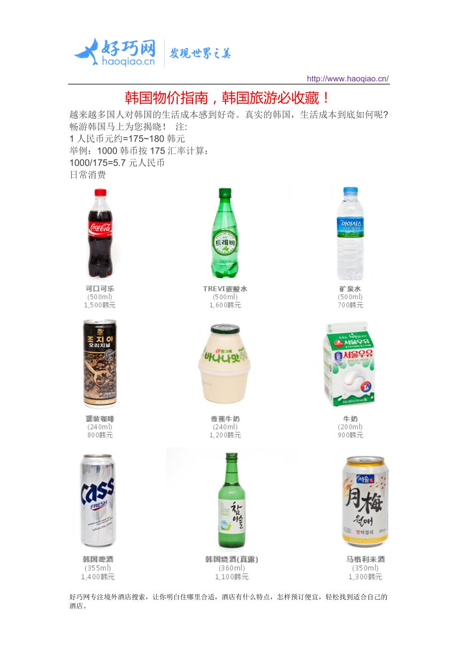 韩国物价指南,韩国旅游必收藏!_第1页