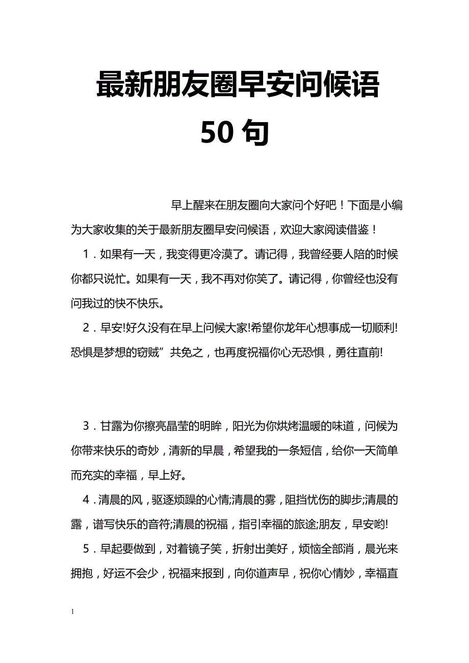 最新朋友圈早安问候语50句_第1页