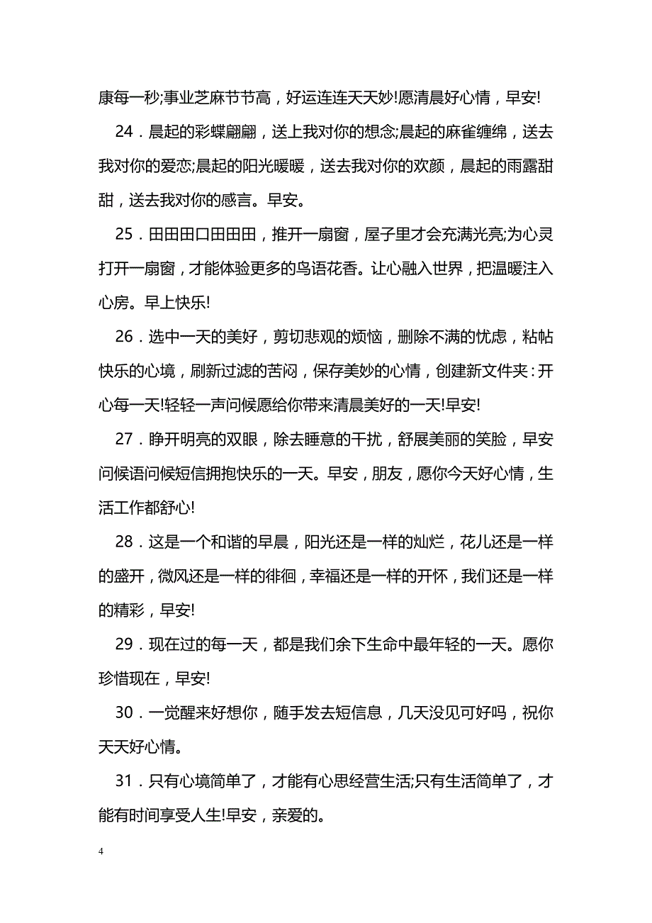 最新朋友圈早安问候语50句_第4页