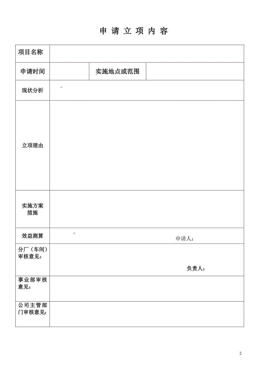 合理化建议立项申请立项表(样表)_第2页