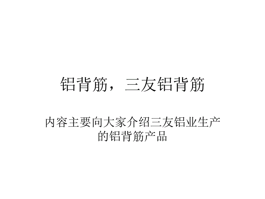 三友铝背筋款式指南_第1页