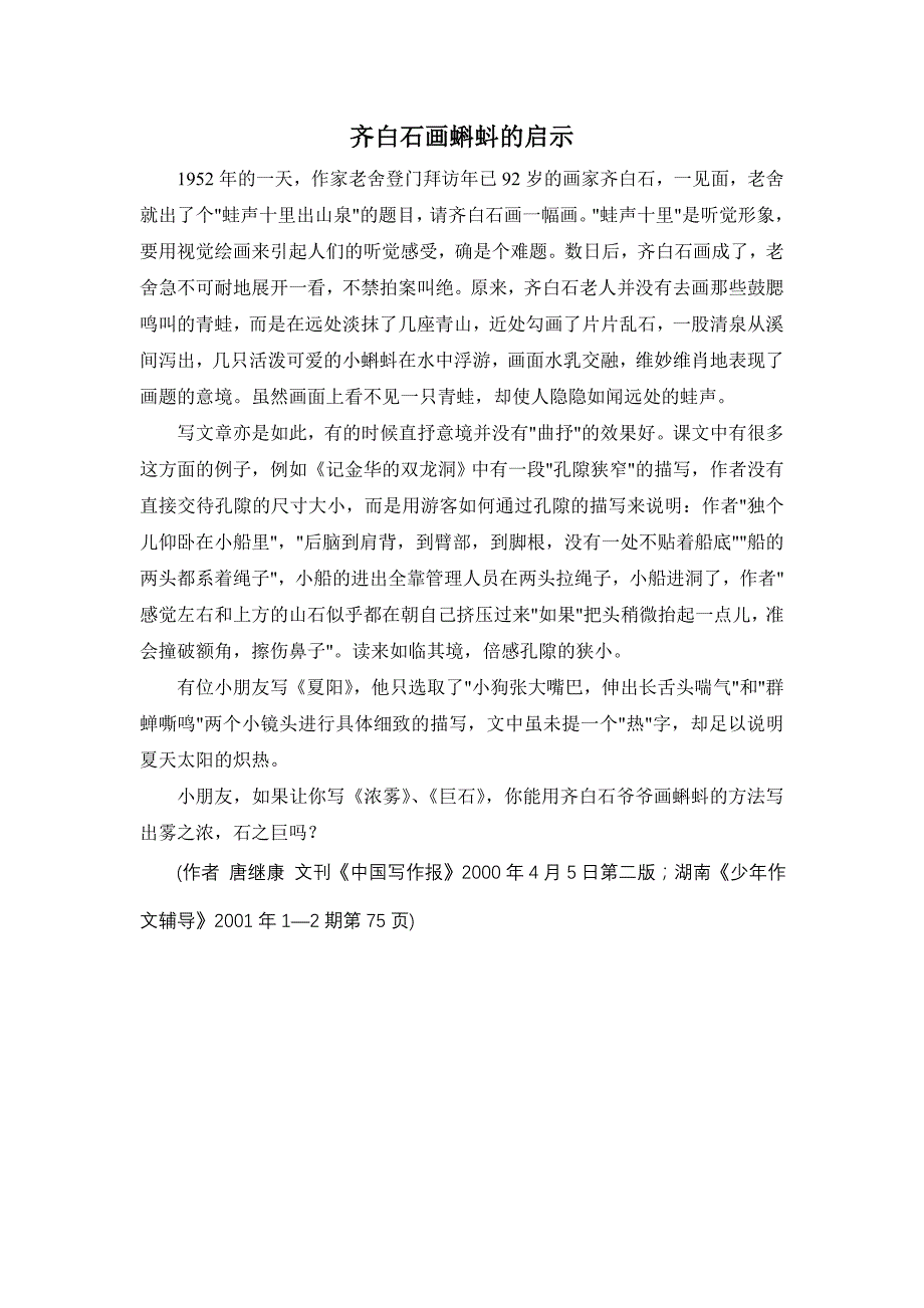 齐白石画蝌蚪的启示_第1页