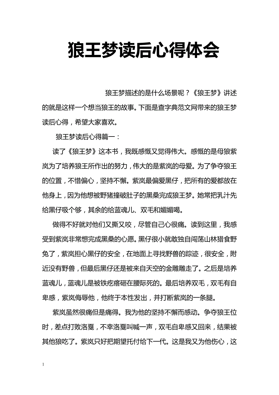 狼王梦读后心得体会_第1页