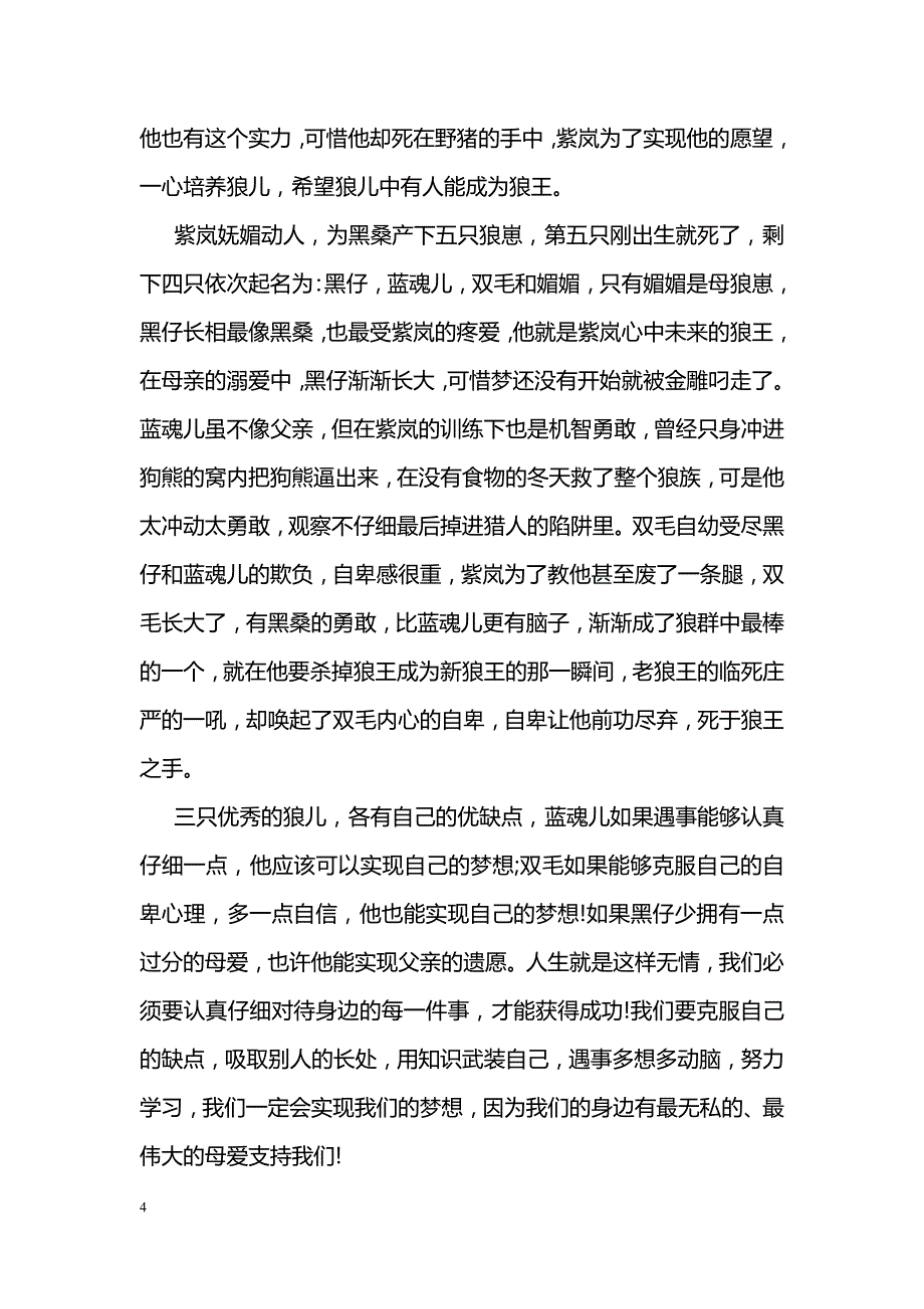 狼王梦读后心得体会_第4页