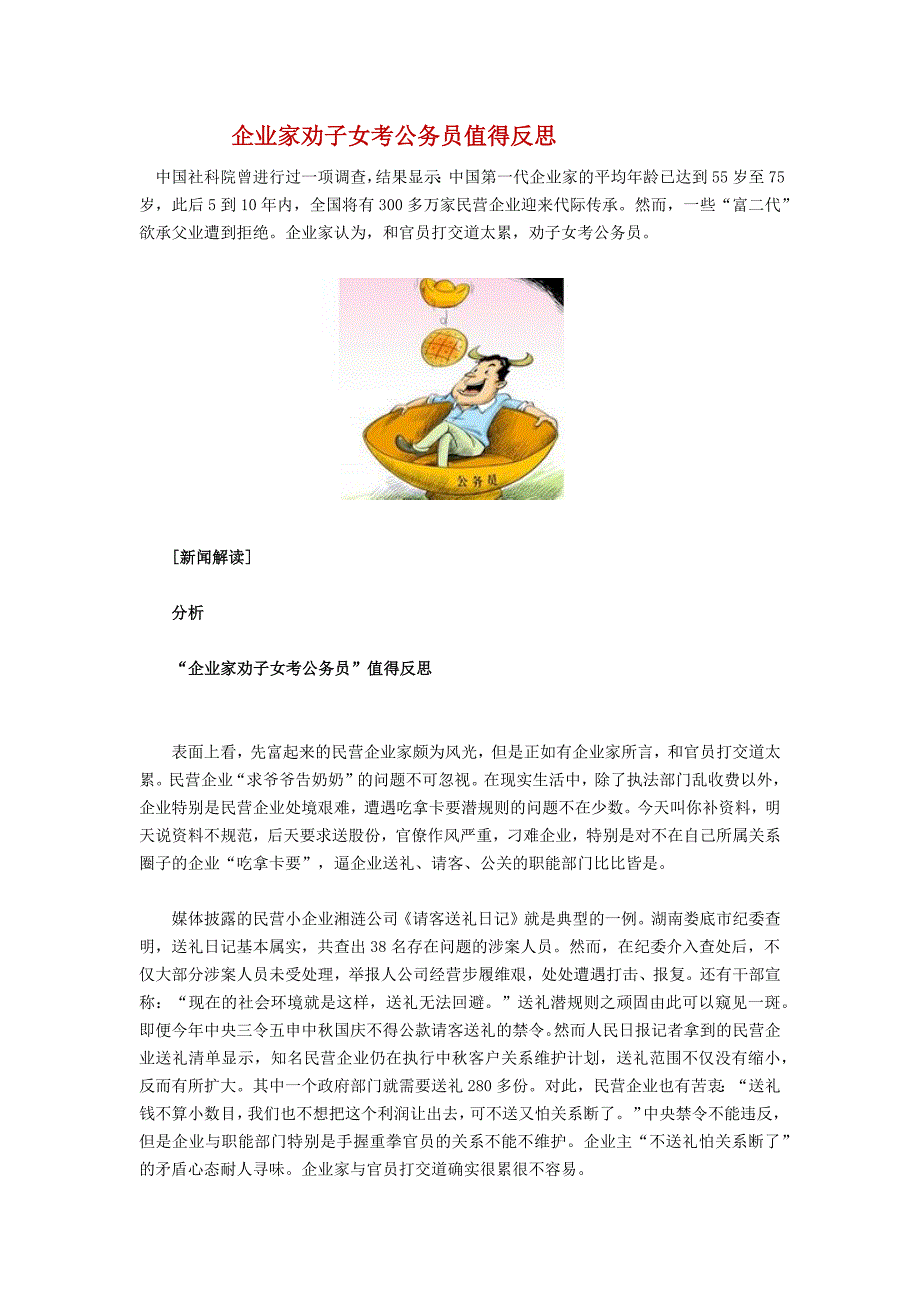 企业家劝子女考公务员值得反思 不全是矫情_第1页