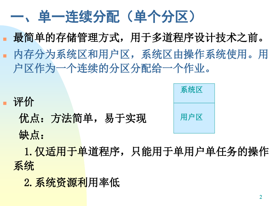 孙钟秀操作系统第四章存储管理2_第2页