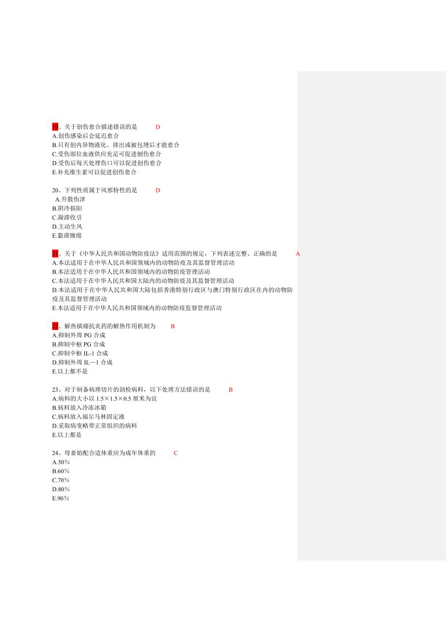 1南京农业大学动医综合能力测试套1_第4页