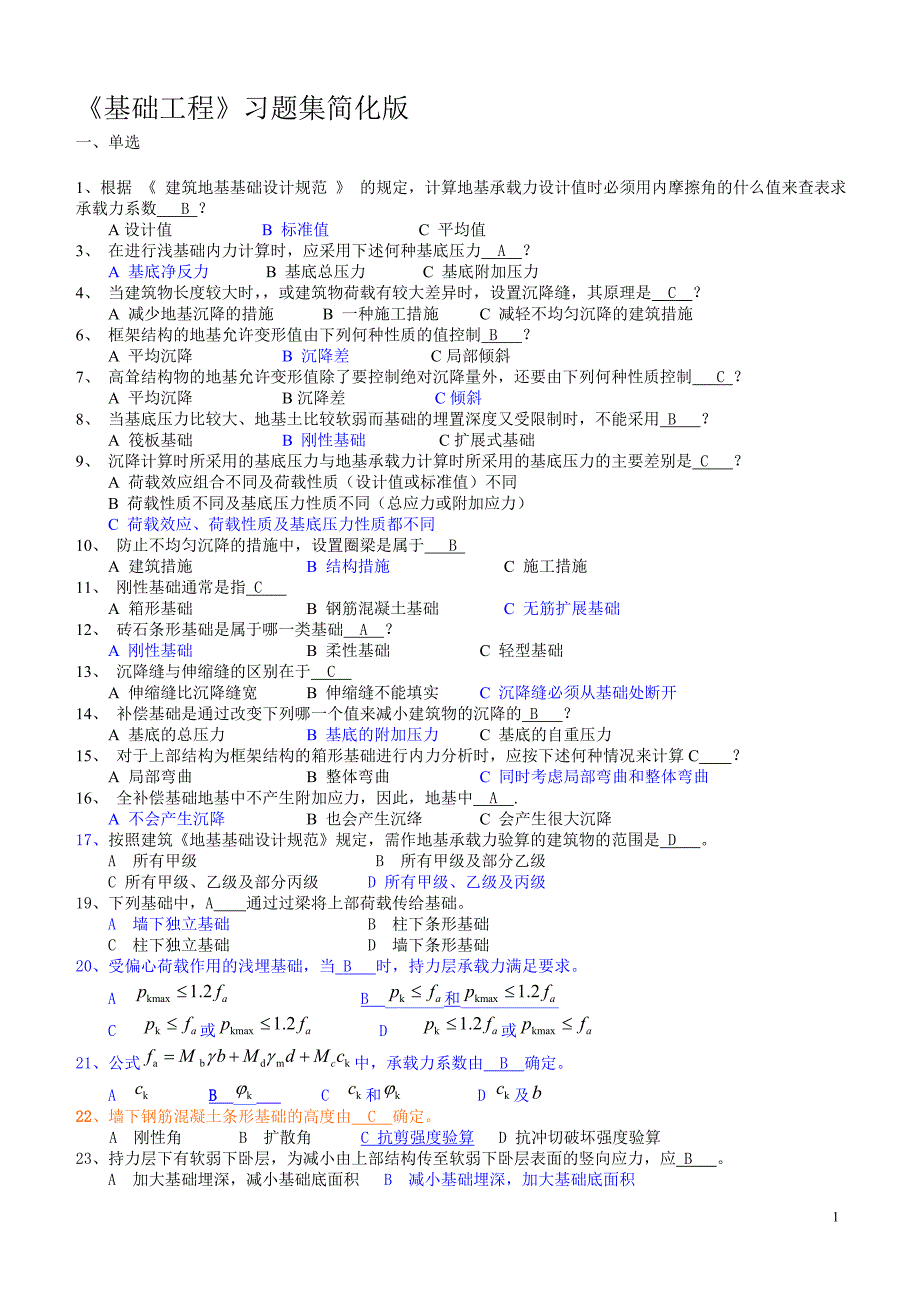 《基础工程》湘潭大学考试重点简化版_第1页