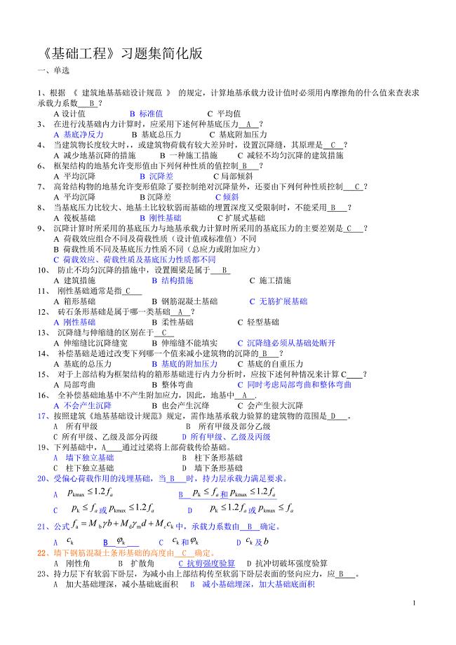 《基础工程》湘潭大学考试重点简化版